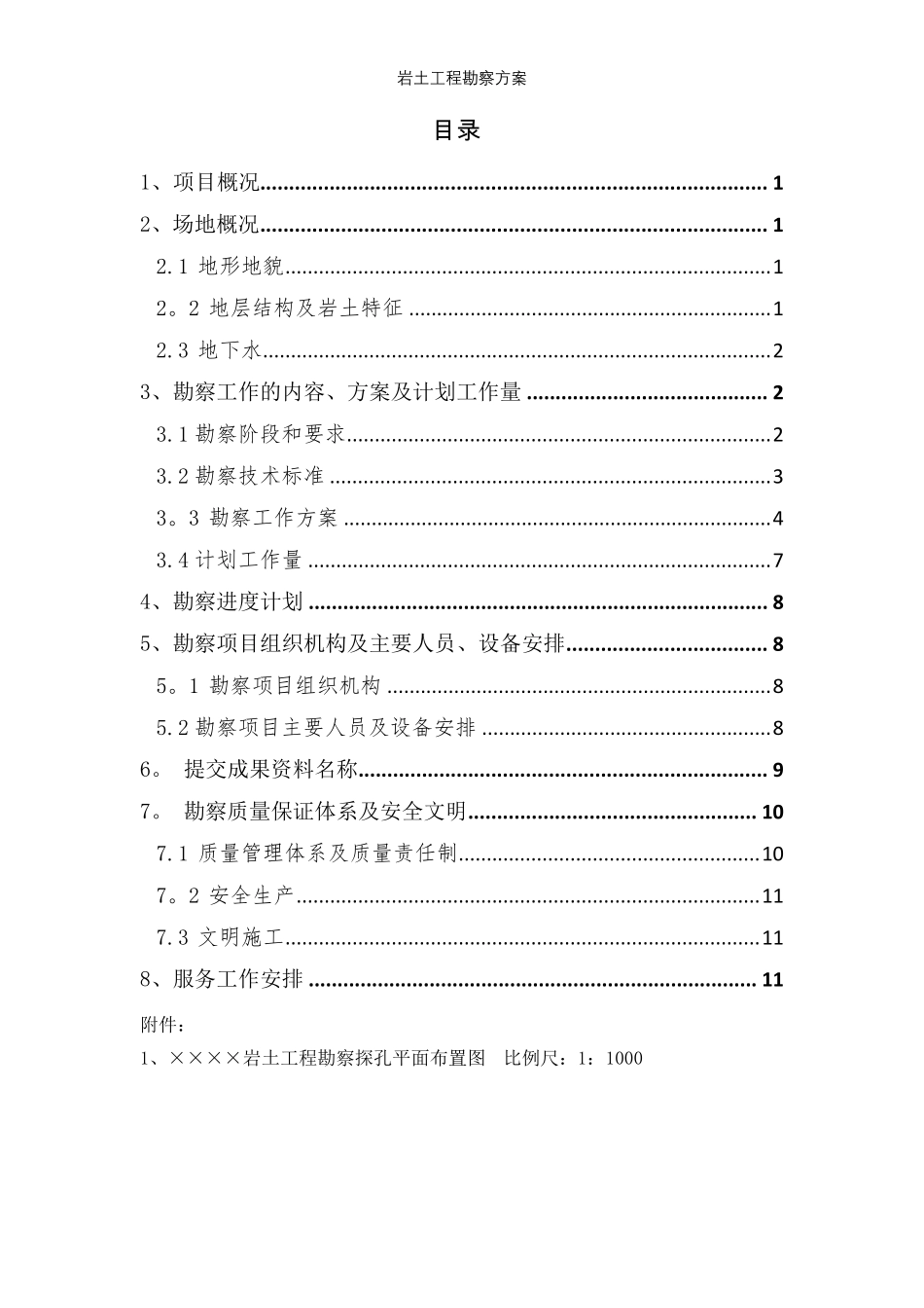 岩土工程勘察方案【精选文档】_第2页