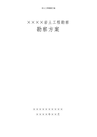 岩土工程勘察方案【精选文档】