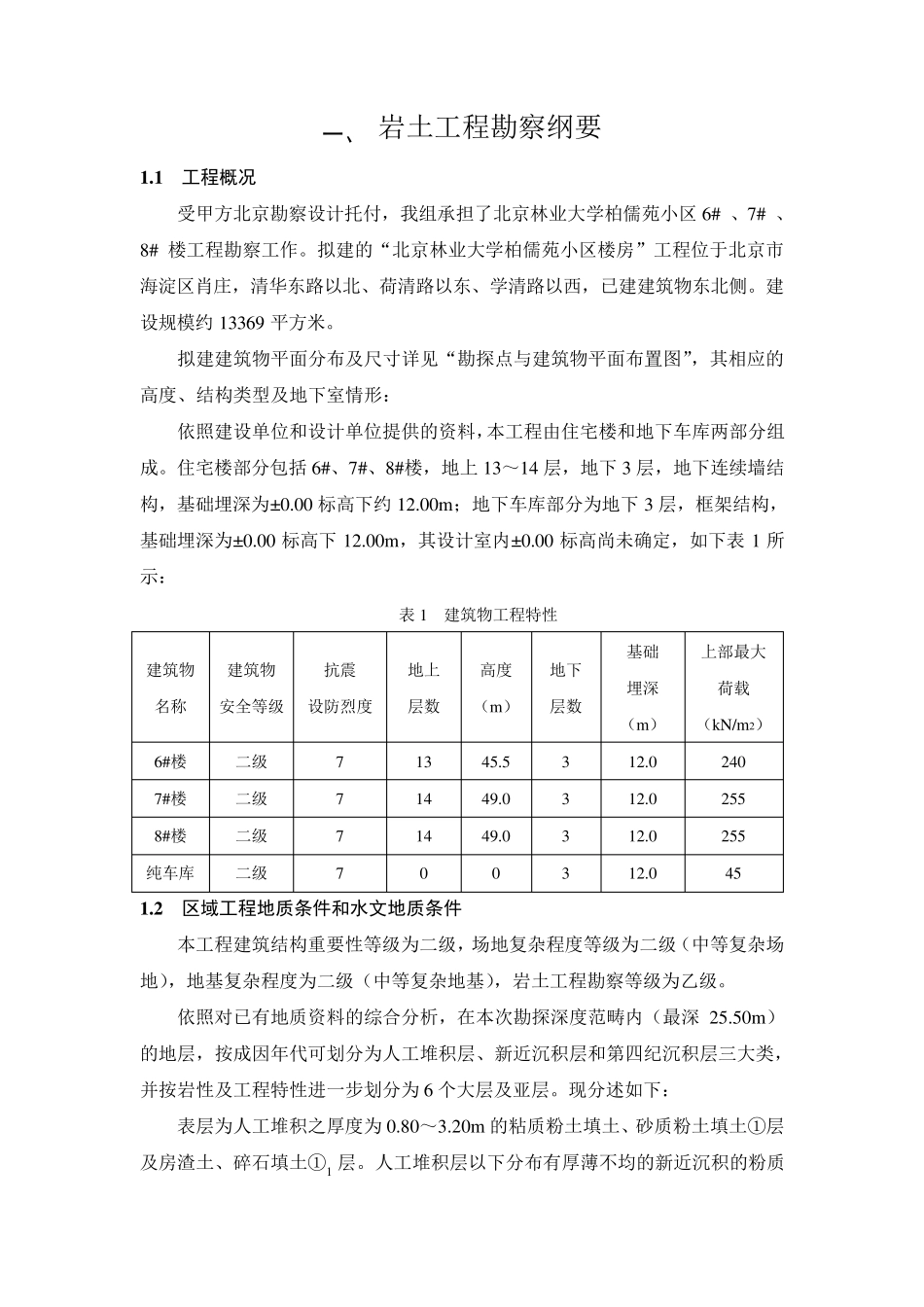 岩土工程勘察纲要_第1页