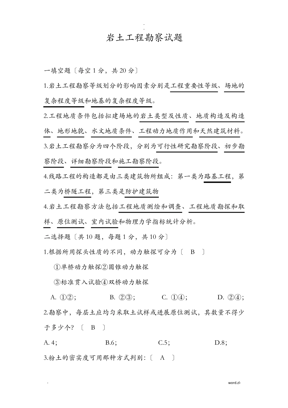 岩土工程勘察试题附答案_第1页