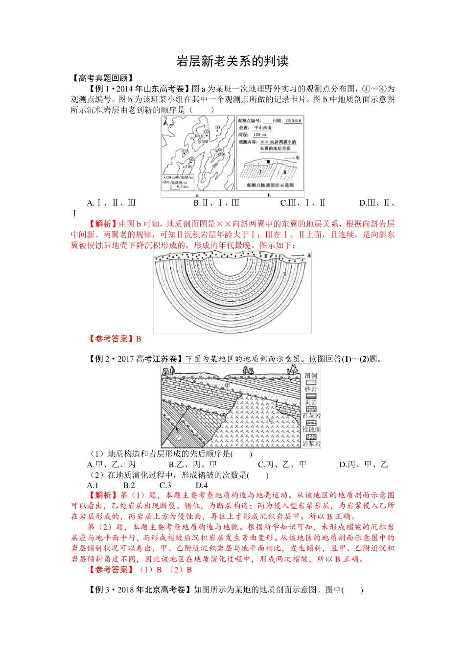 岩层新老关系-高考地理一轮复习考点微专题_第1页