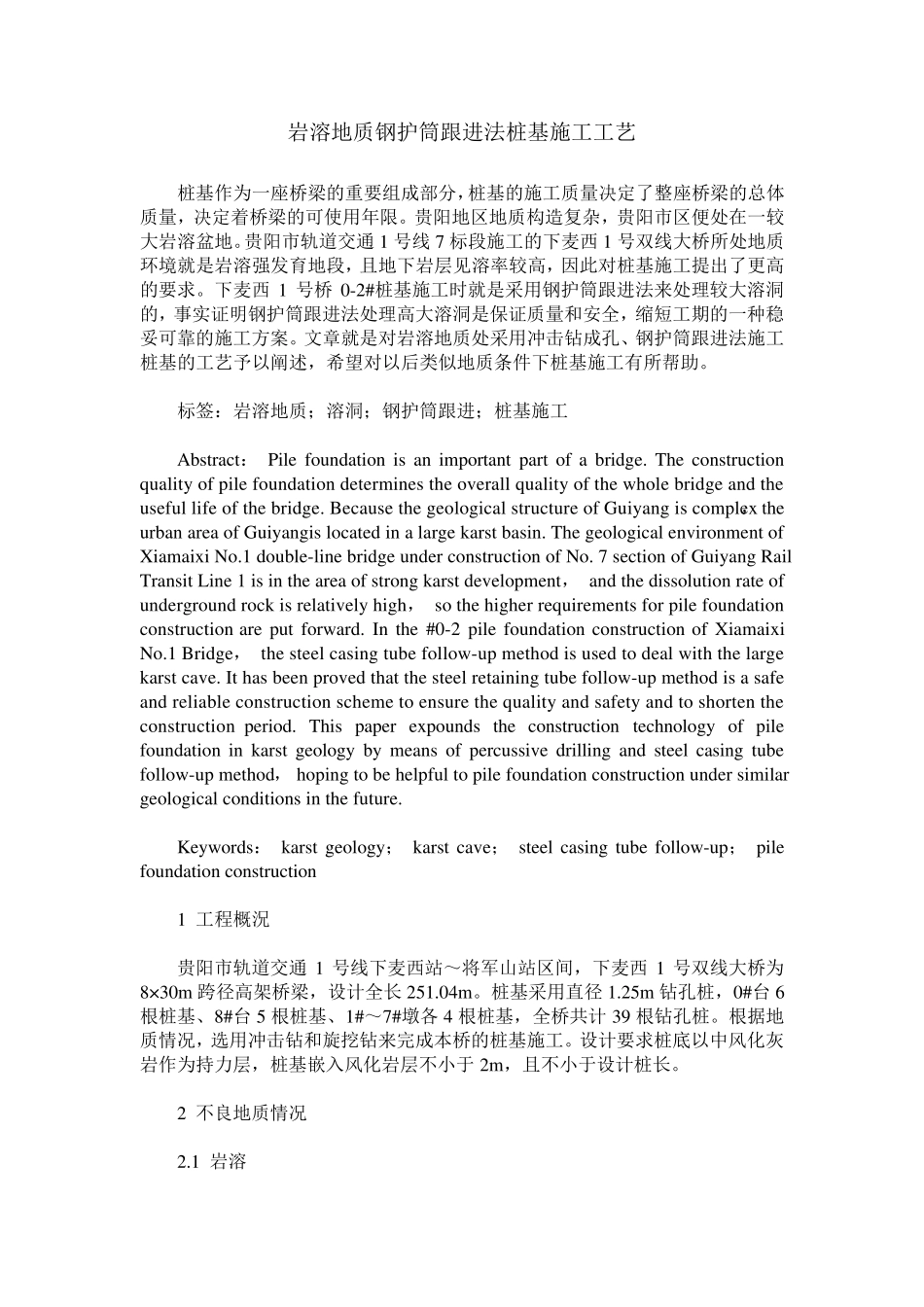 岩溶地质钢护筒跟进法桩基施工工艺_第1页