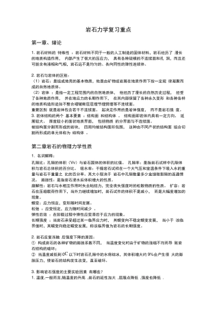岩石力学复习重点
