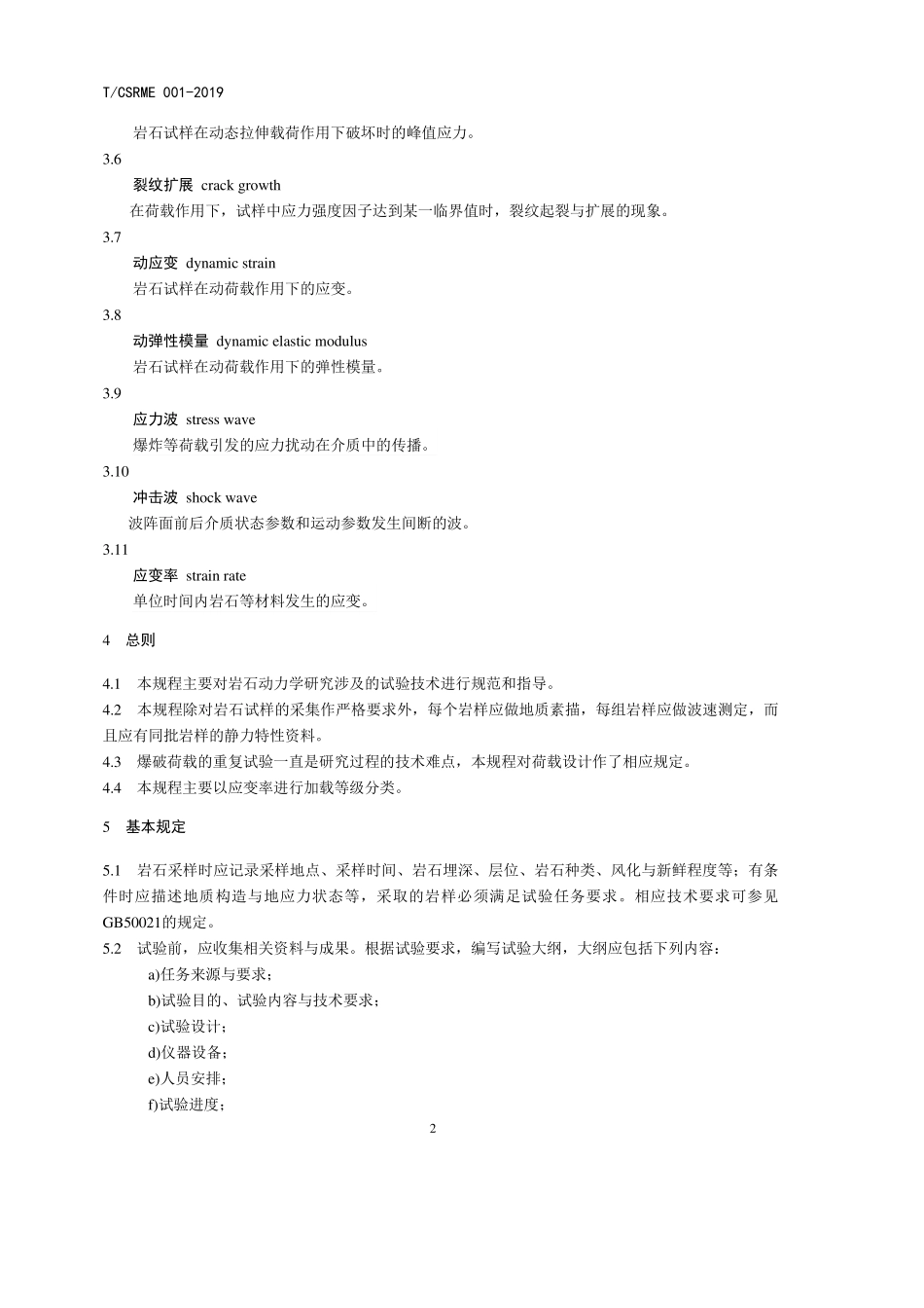 岩石动力特性试验规程_第2页