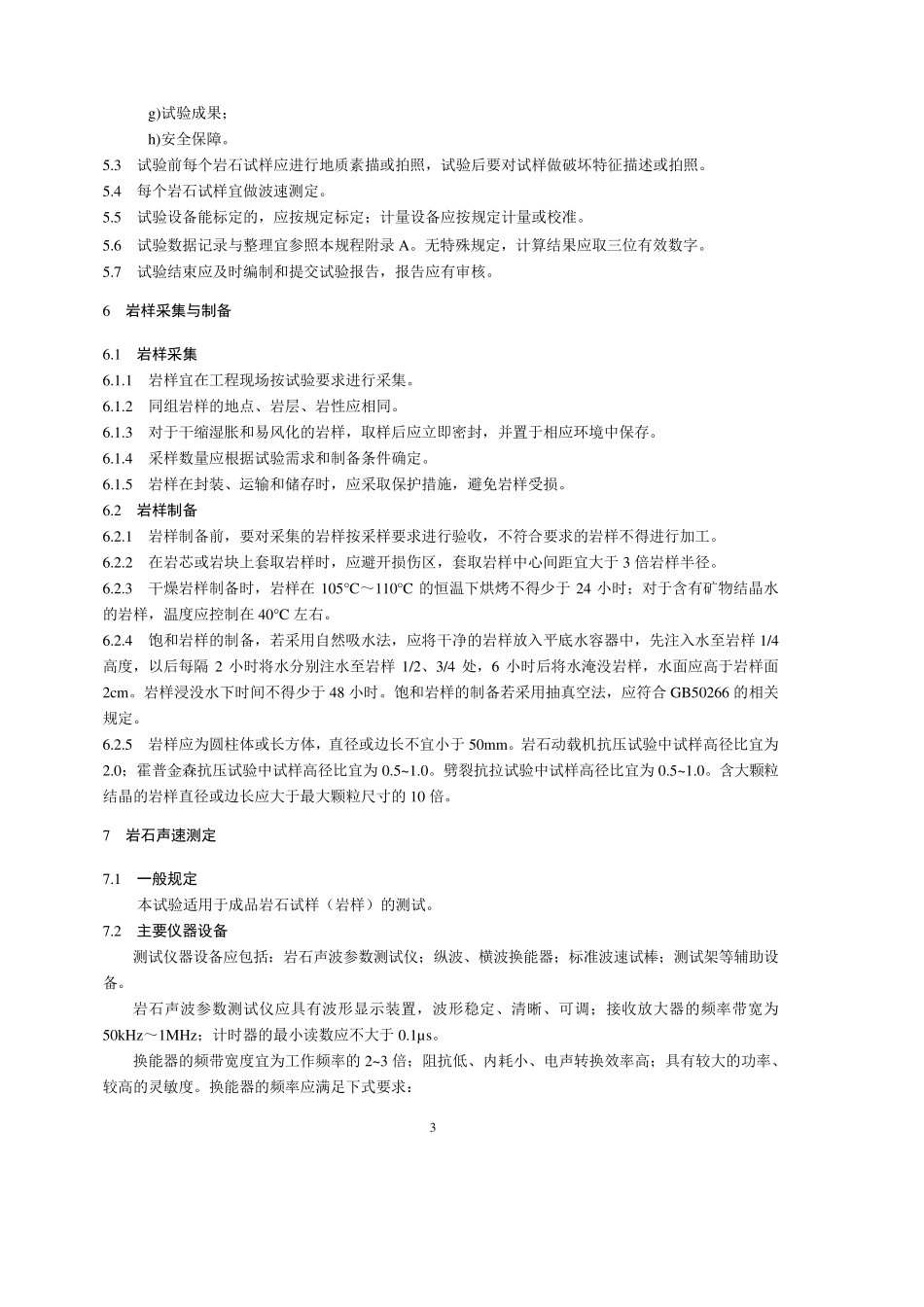岩石动力特性试验规程_第3页