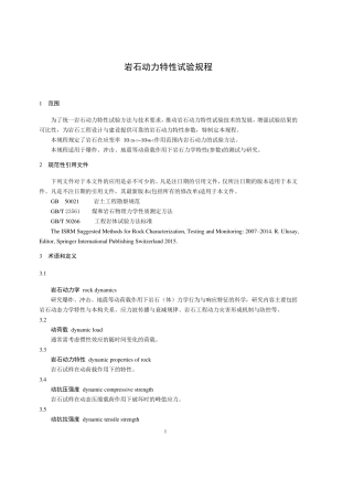岩石动力特性试验规程