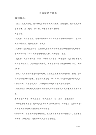 岩石学复习资料