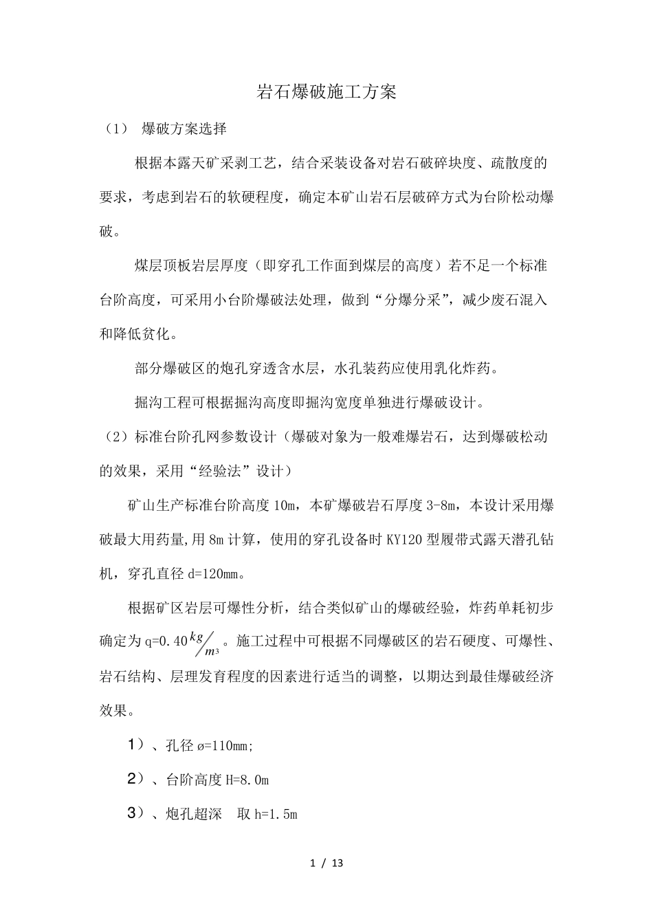 岩石爆破方案_第1页