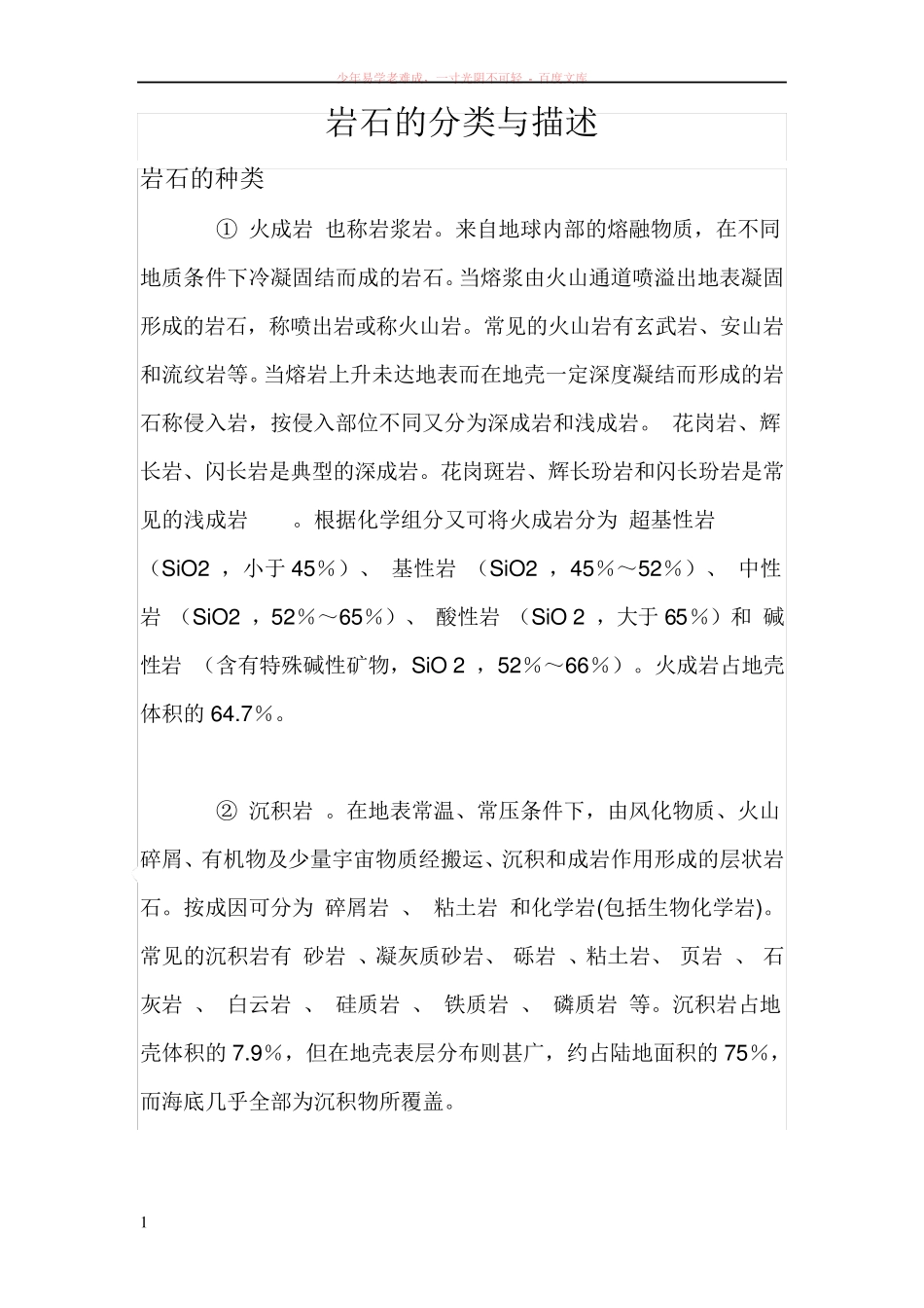 岩石的分类与各种岩石的描述_第1页