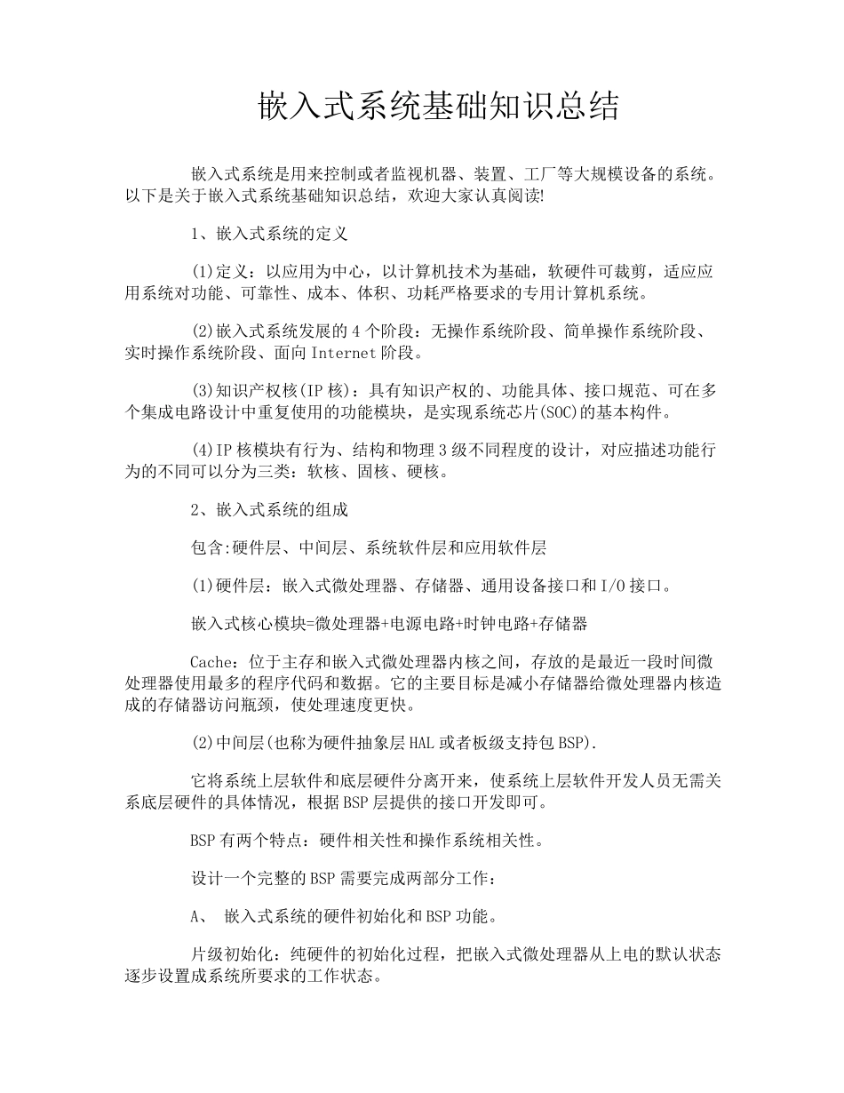 嵌入式系统基础知识总结_第1页