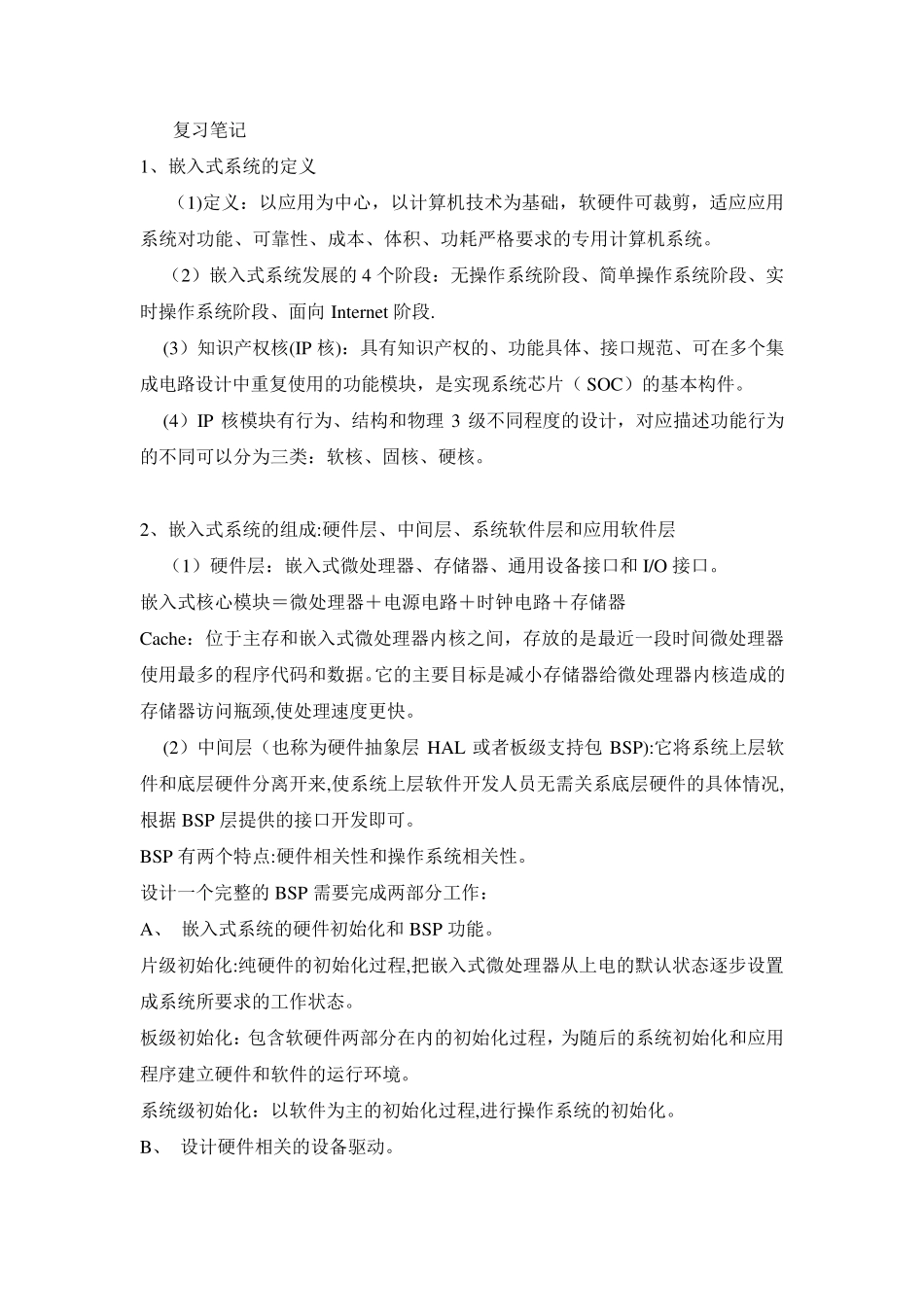 嵌入式系统基础知识题库_第2页