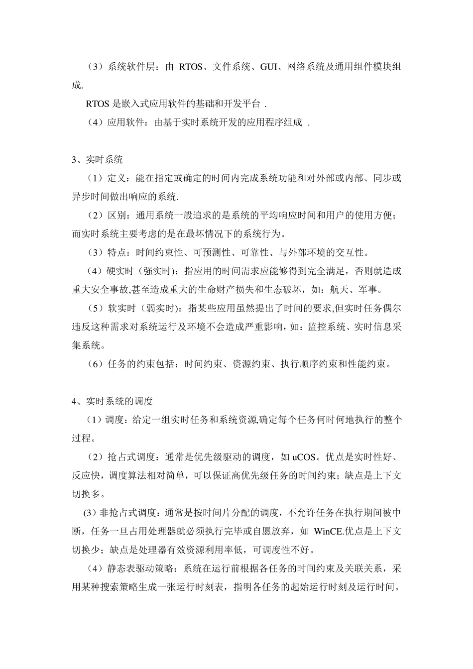 嵌入式系统基础知识题库_第3页