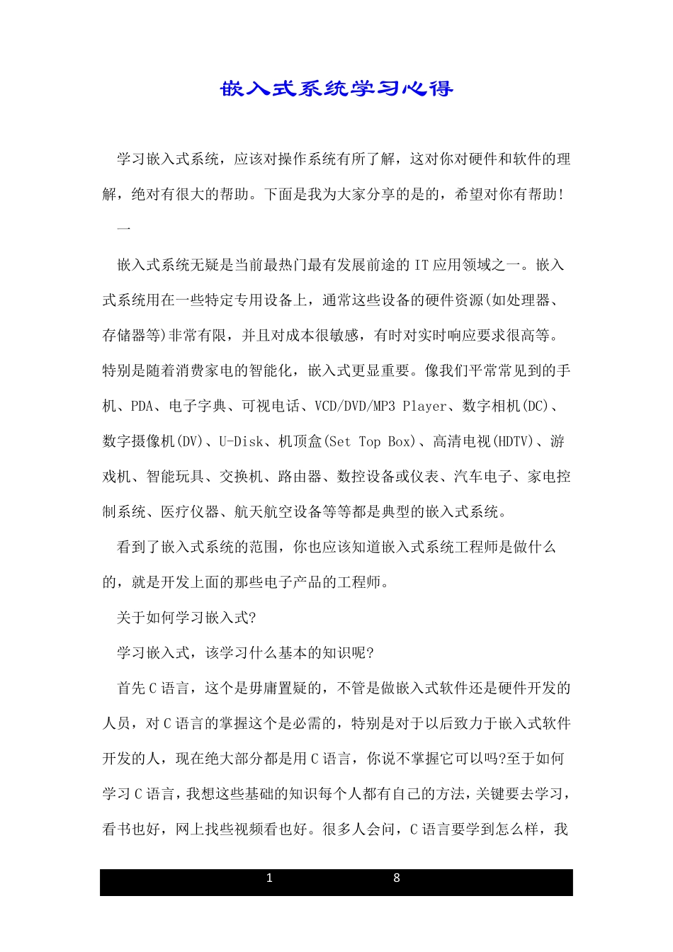 嵌入式系统学习心得_第1页