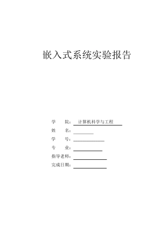 嵌入式系统实验报告