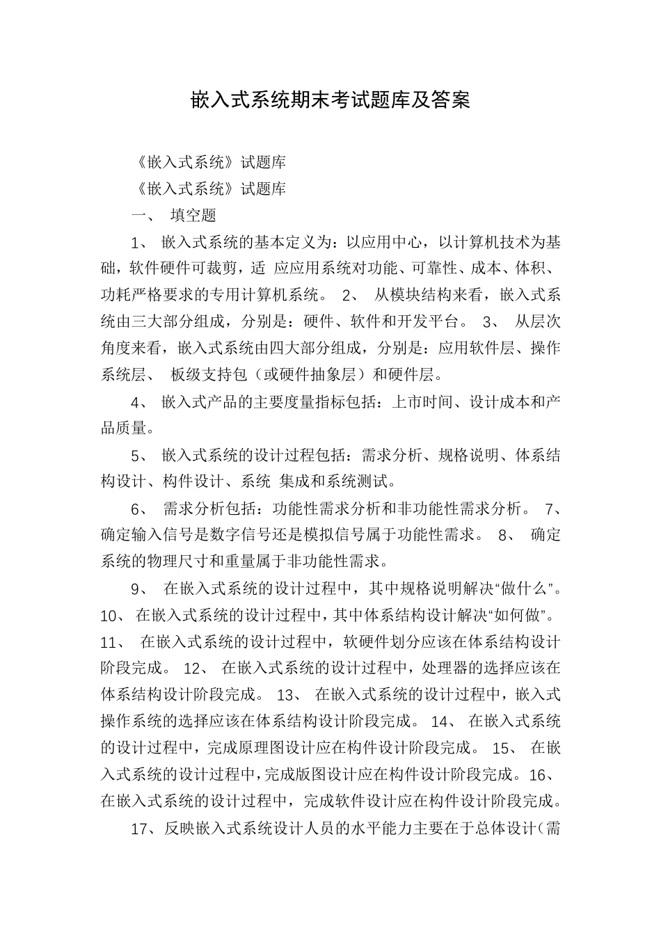 嵌入式系统期末考试题库及答案_第1页