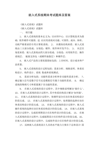 嵌入式系统期末考试题库及答案