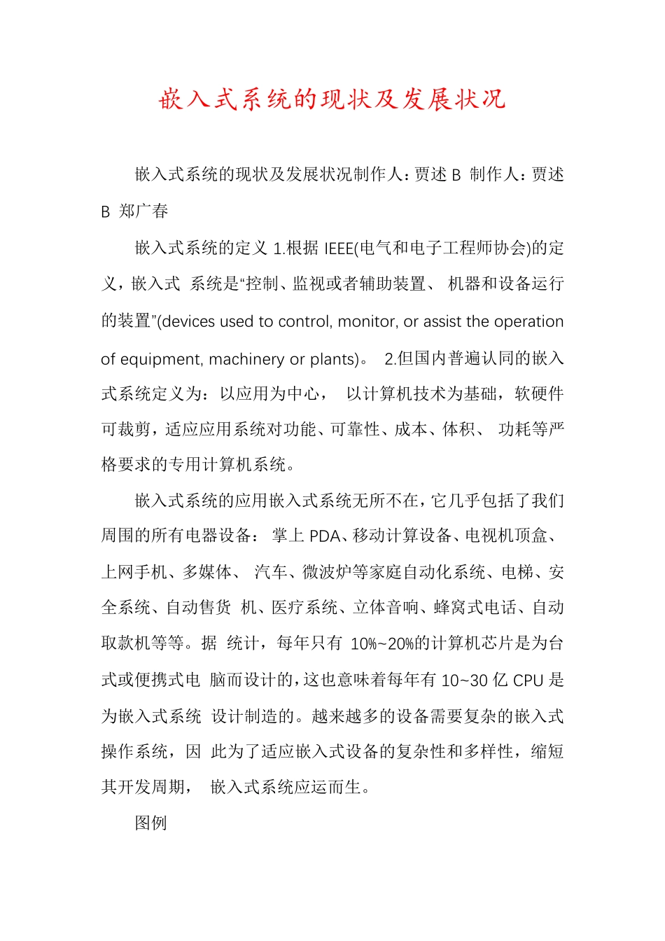 嵌入式系统的现状及发展状况_第1页