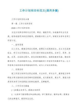 工作计划和目标范文(通用多篇)