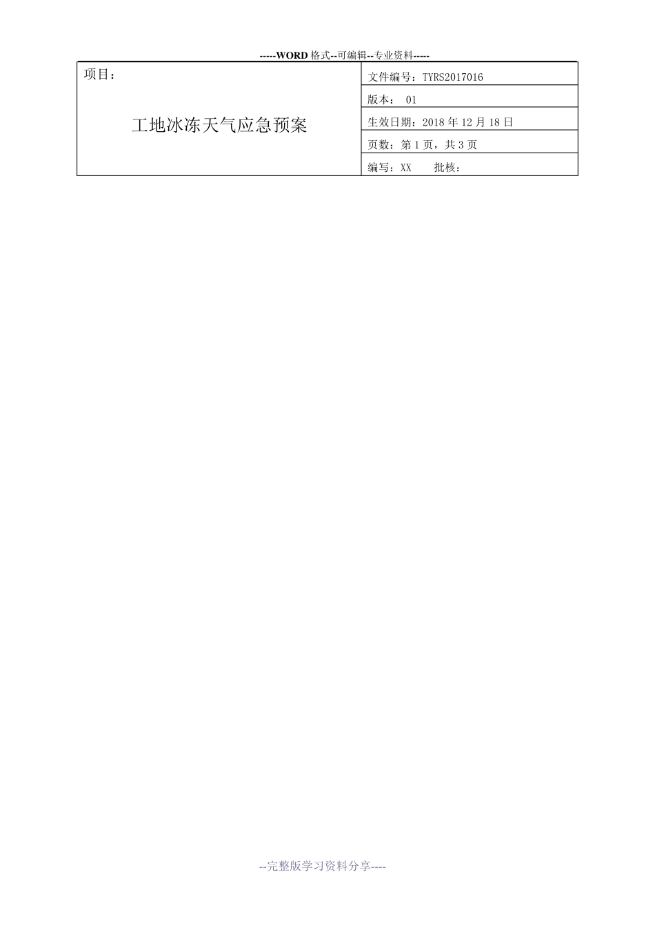 工地冰冻天气应急预案_第3页