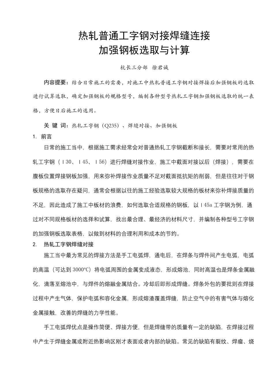 工字钢焊缝对接加强钢板尺寸选取_第2页