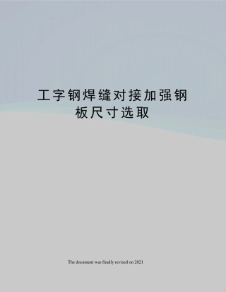 工字钢焊缝对接加强钢板尺寸选取