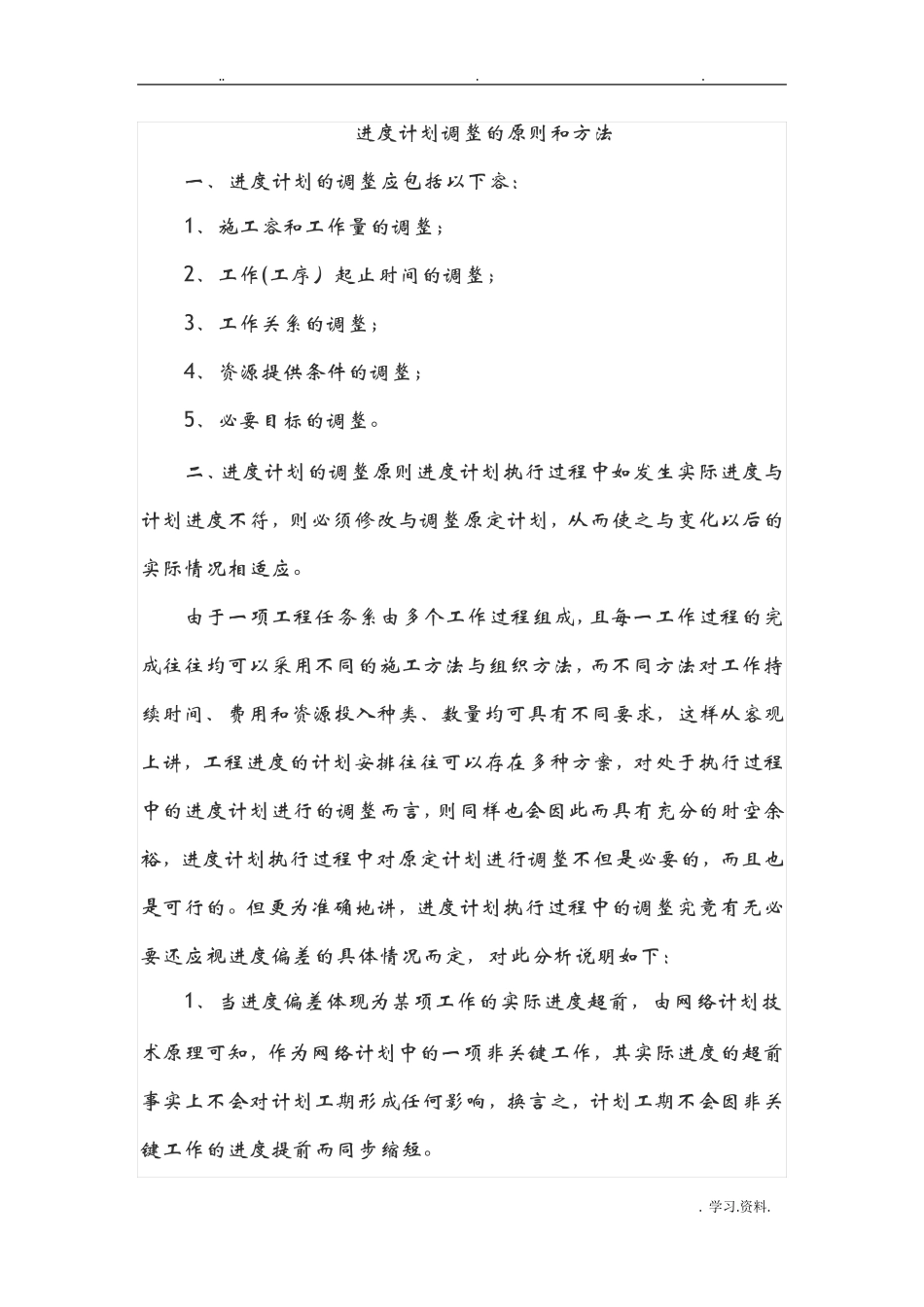 工期调整内容_第1页