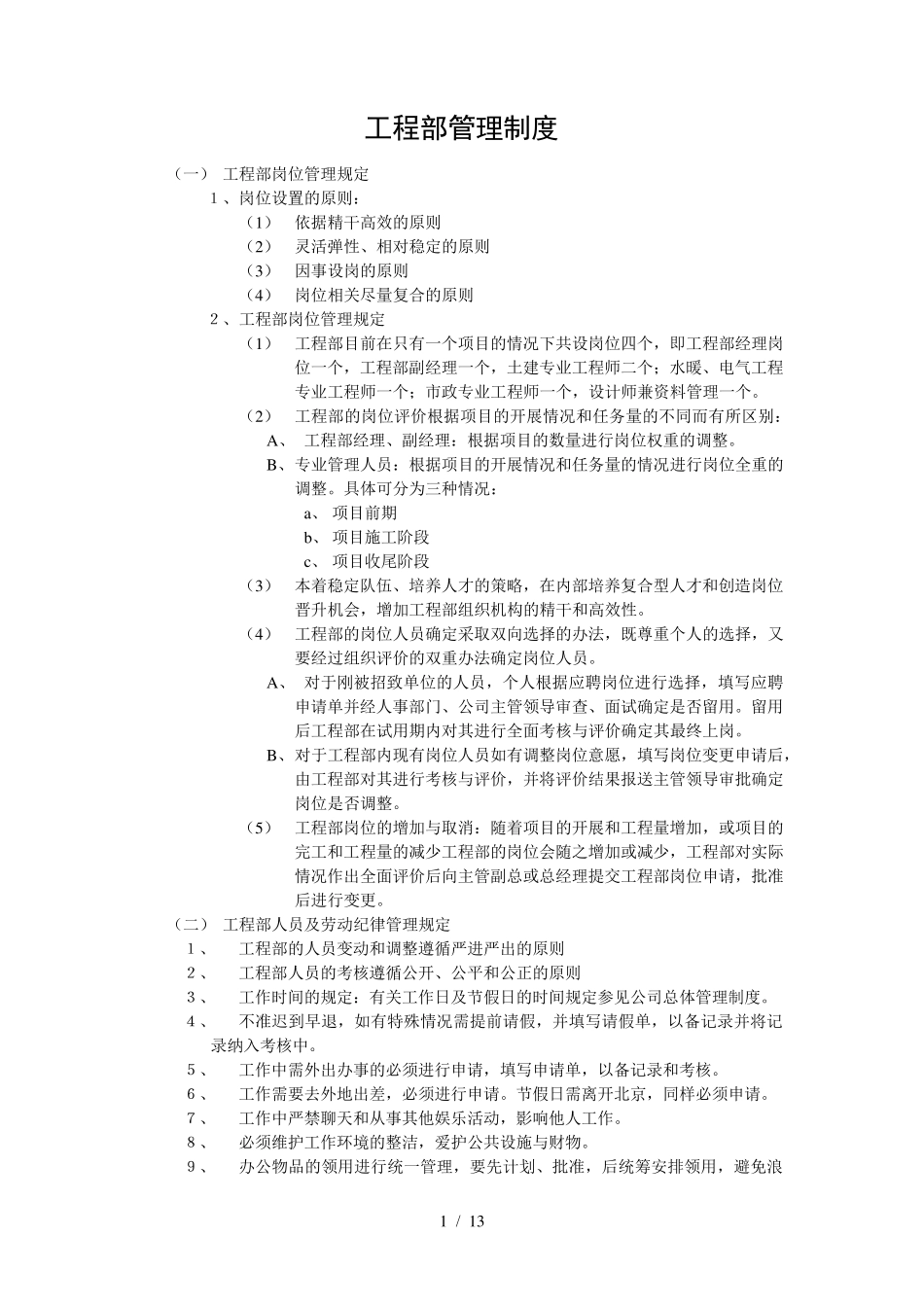 工程公司工程部管理制度范本(WORD档)_第1页