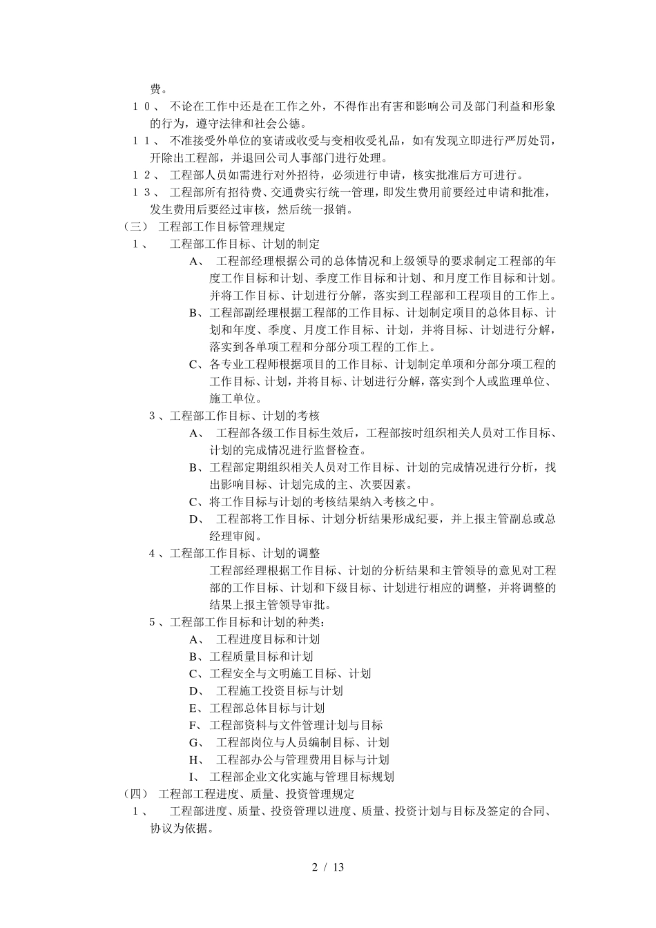 工程公司工程部管理制度范本(WORD档)_第2页