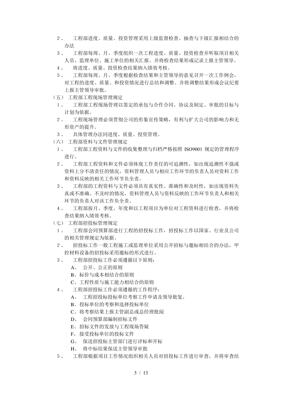 工程公司工程部管理制度范本(WORD档)_第3页
