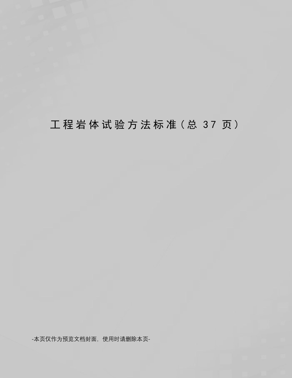 工程岩体试验方法标准_第1页