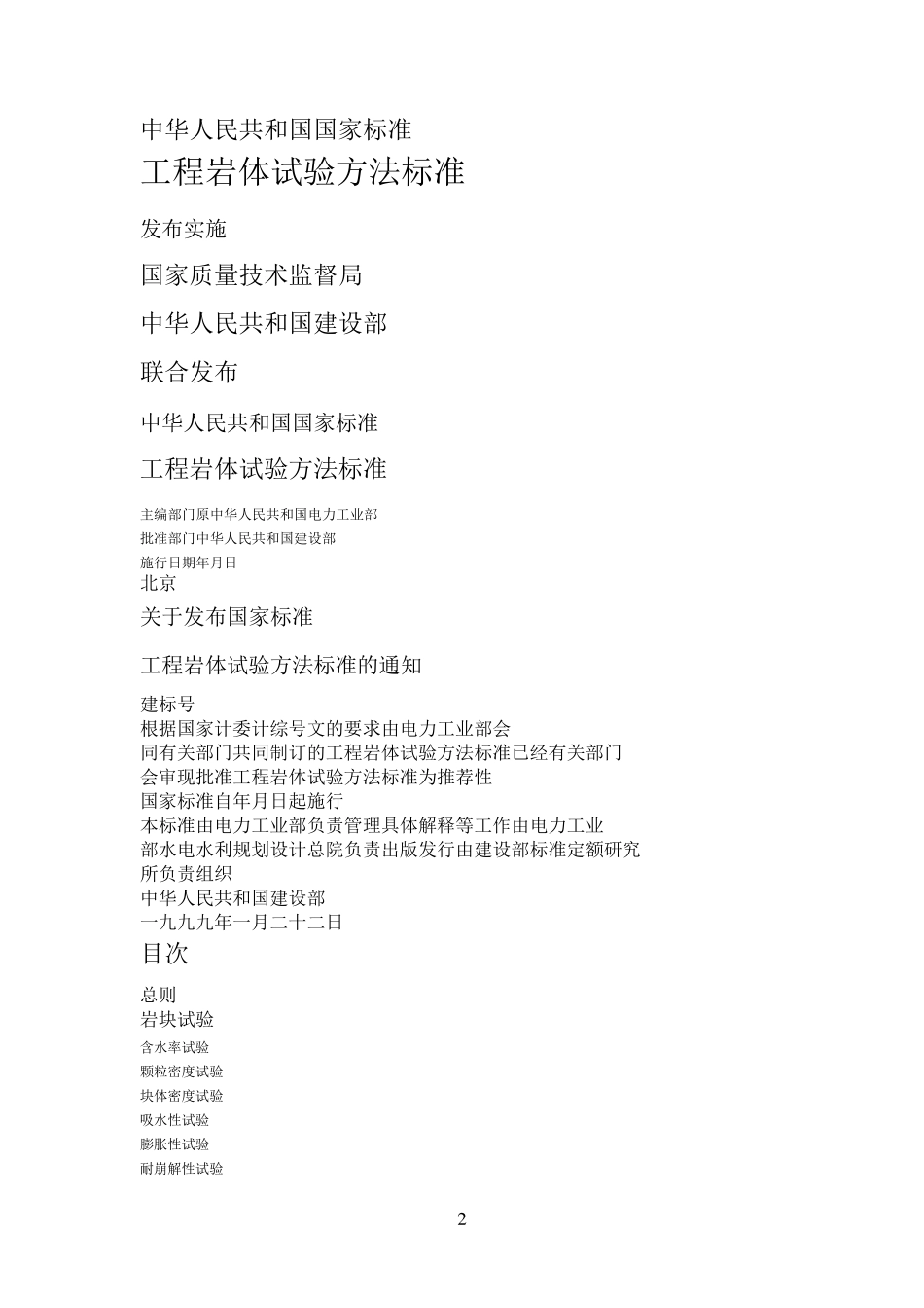 工程岩体试验方法标准_第2页