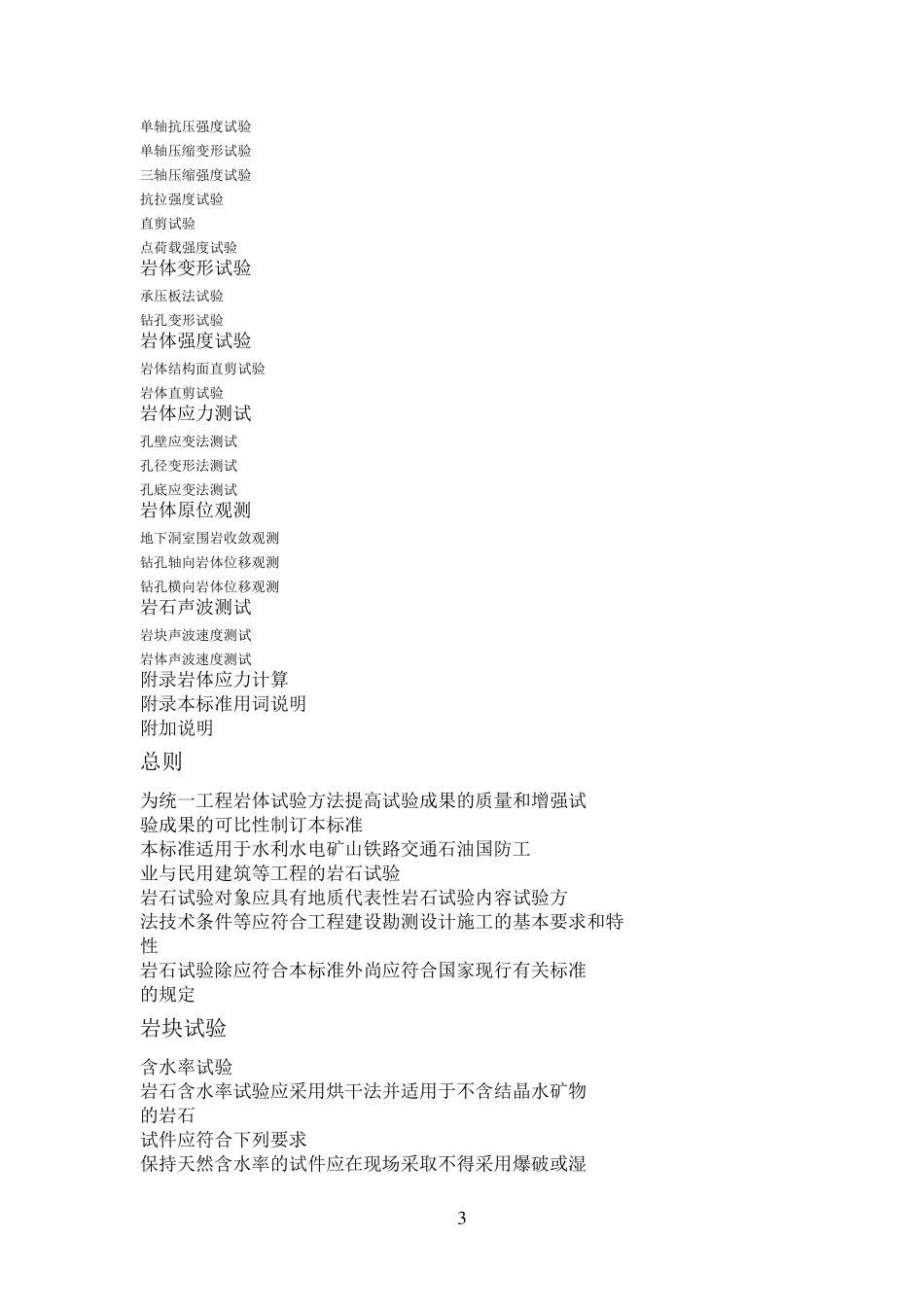 工程岩体试验方法标准_第3页