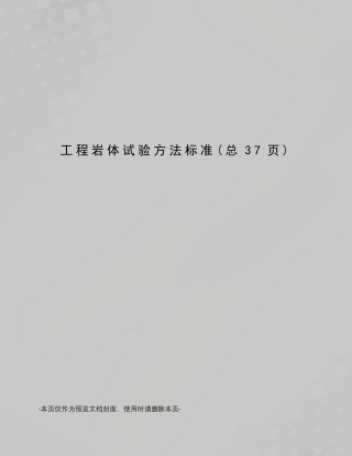 工程岩体试验方法标准