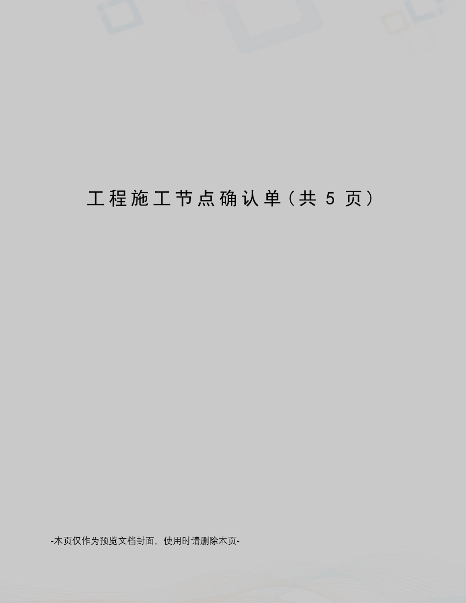 工程施工节点确认单_第1页
