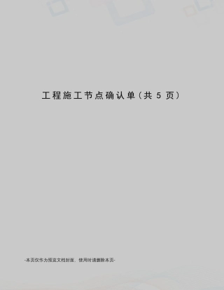 工程施工节点确认单