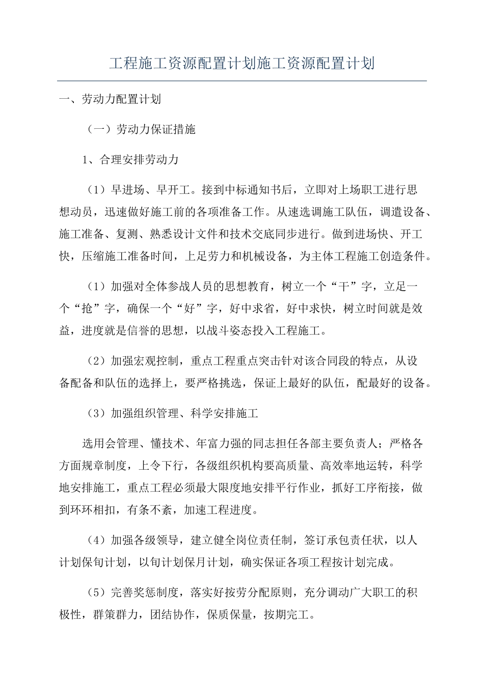 工程施工资源配置计划施工资源配置计划_第1页