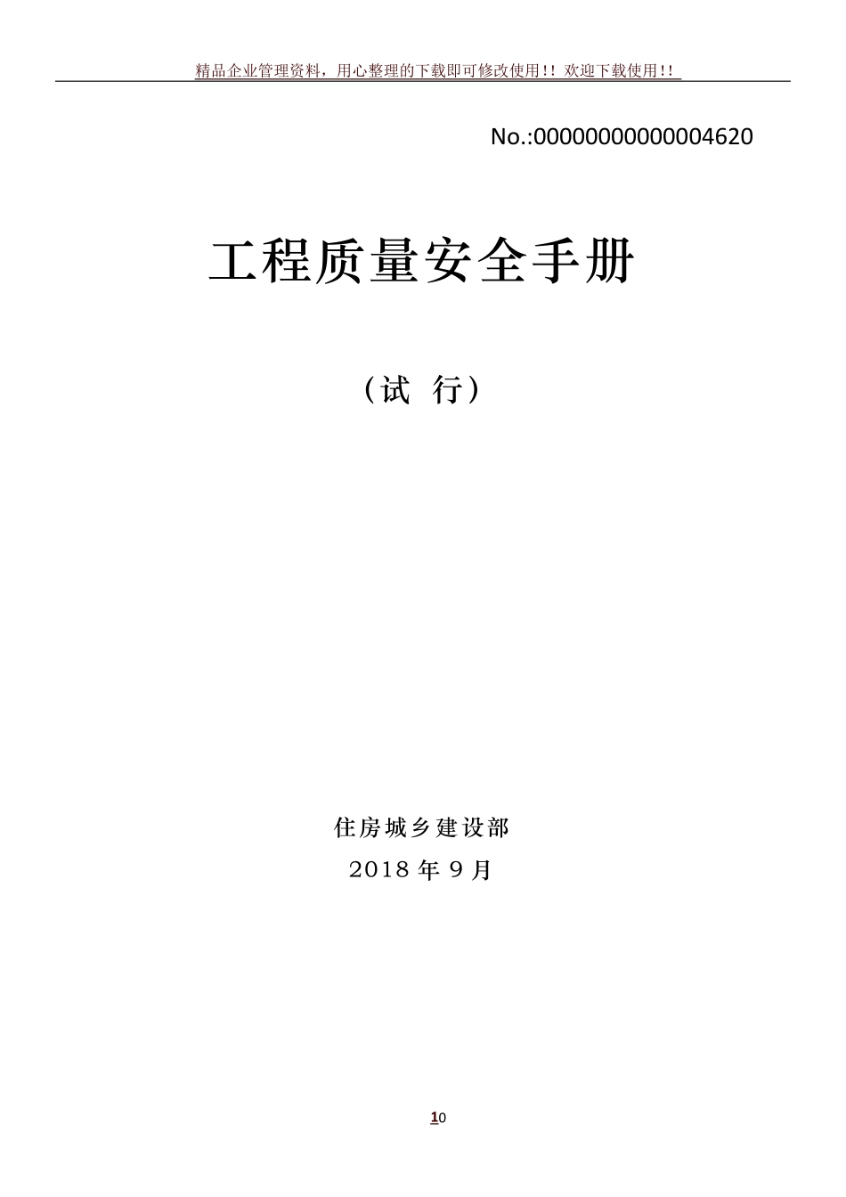 工程质量安全手册_第1页