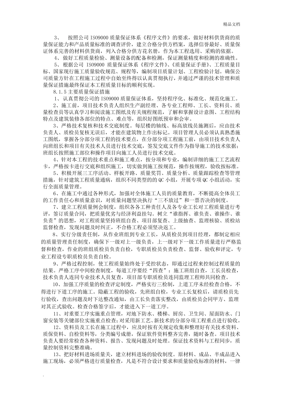 工程质量承诺及质量保证措施_第3页
