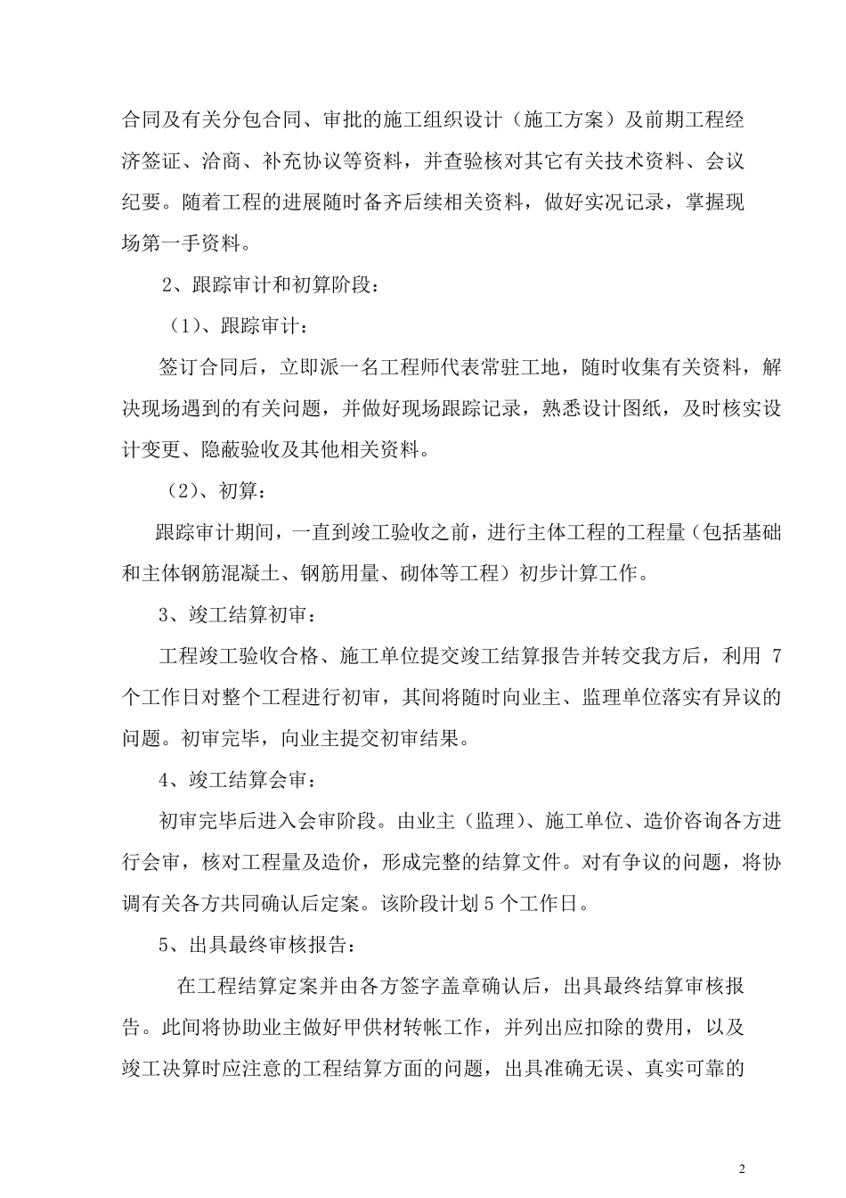 工程跟踪审计实施方案_第2页