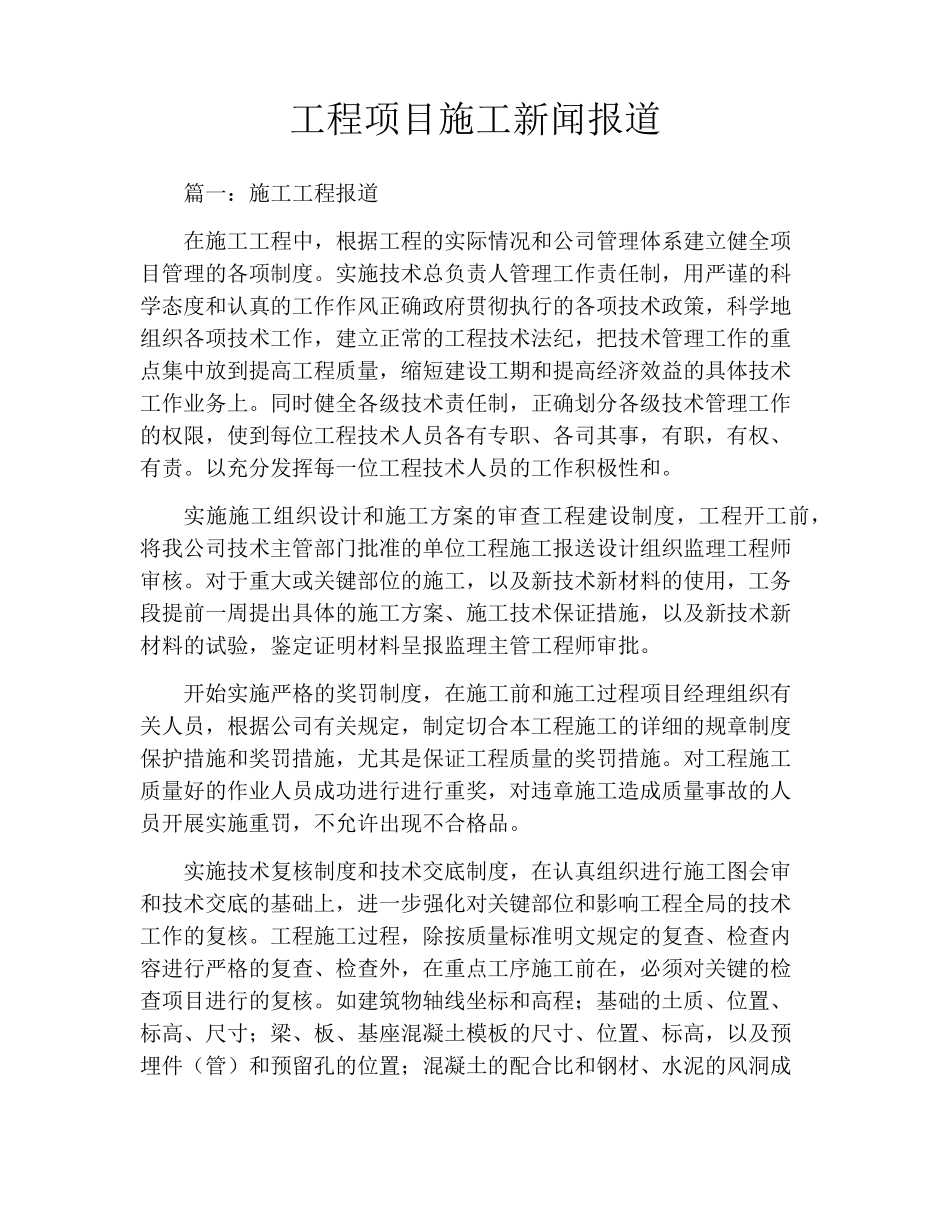 工程项目施工新闻报道_第1页