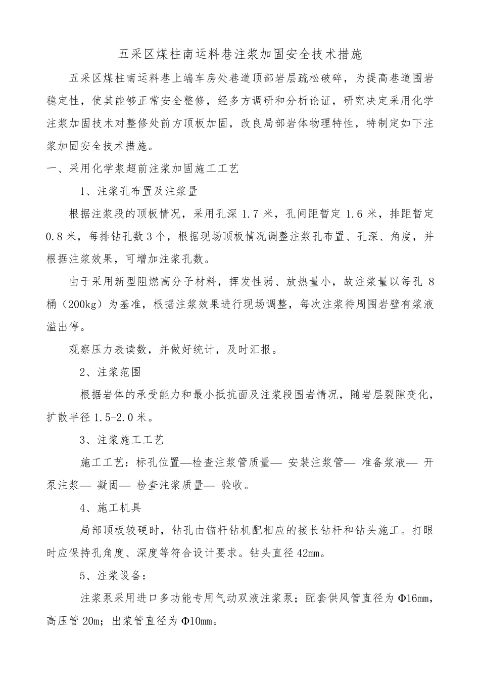 巷道顶板加固注浆安全技术措施_第1页