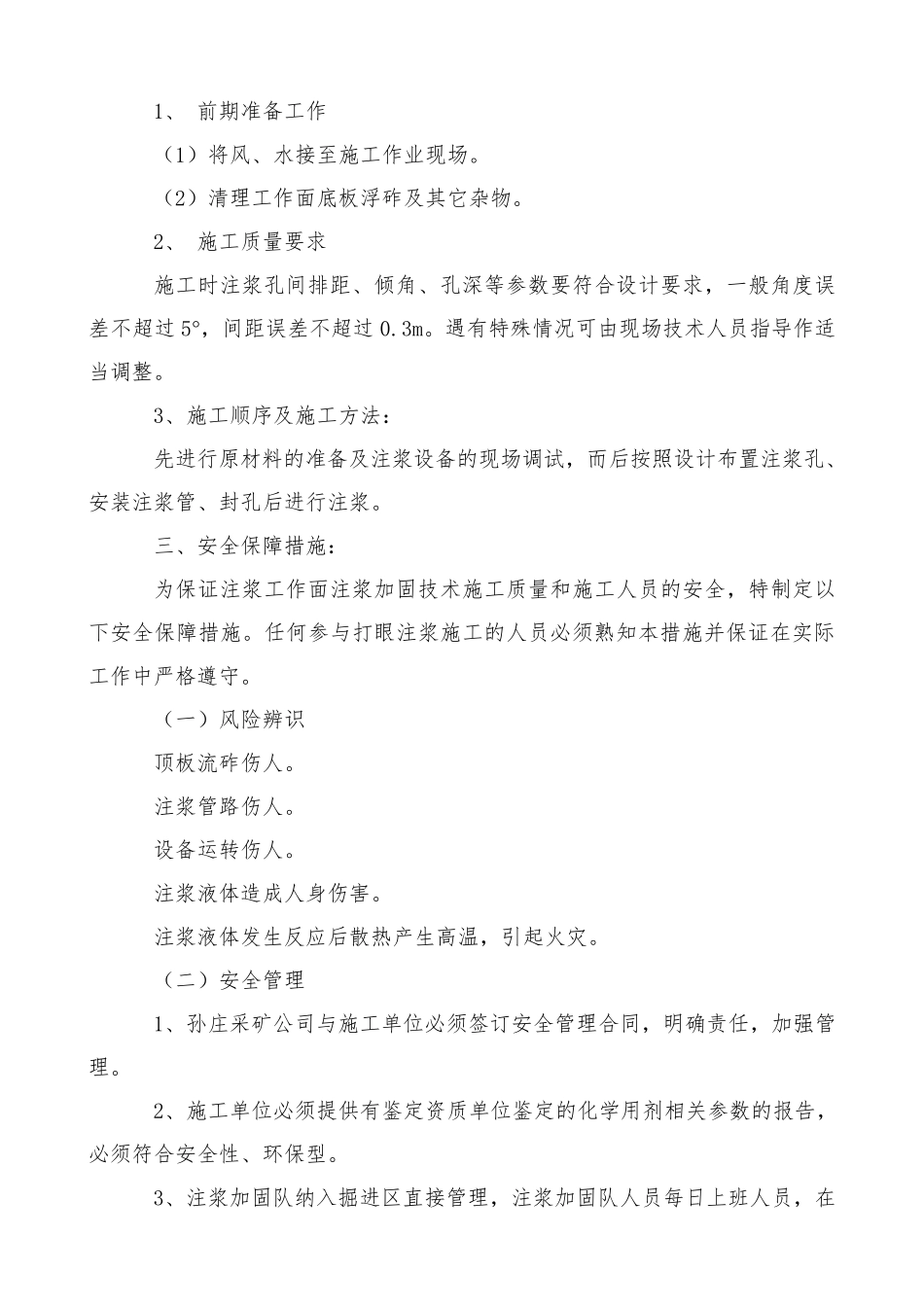 巷道顶板加固注浆安全技术措施_第3页