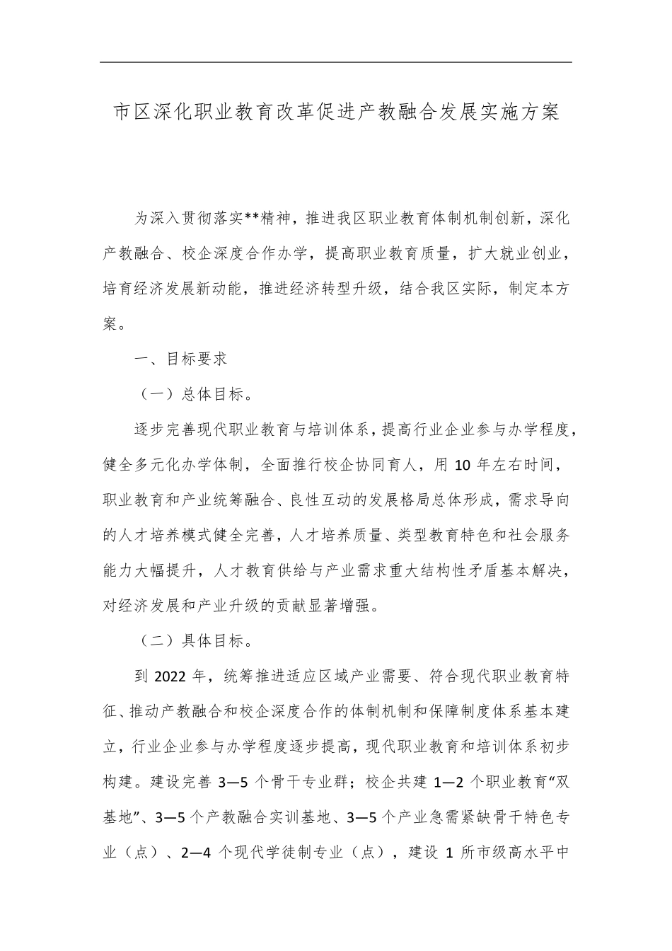 市区深化职业教育改革促进产教融合发展实施方案_第1页