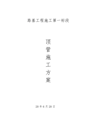 市政工程—顶管施工方案(泥水平衡法)