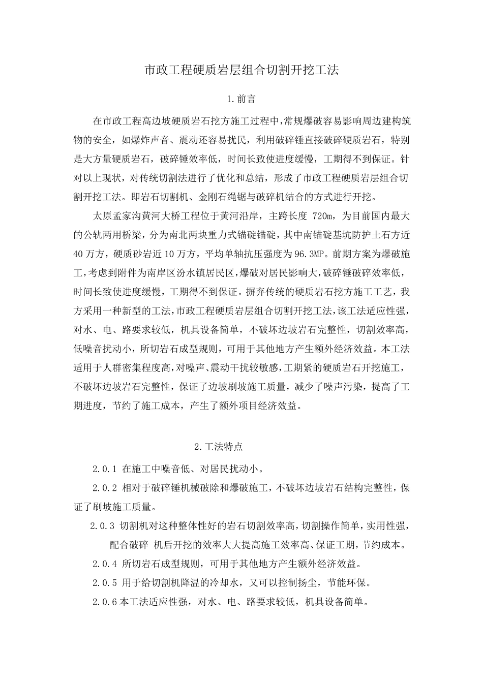 市政工程硬质岩层组合切割开挖工法_第1页