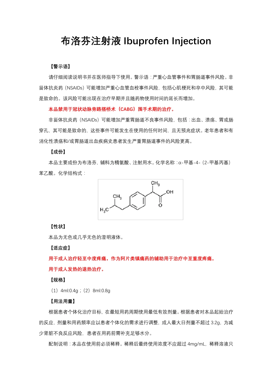 布洛芬注射液Ibuprofen Injection-详细说明书与重点_第1页
