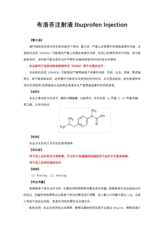 布洛芬注射液Ibuprofen Injection-详细说明书与重点