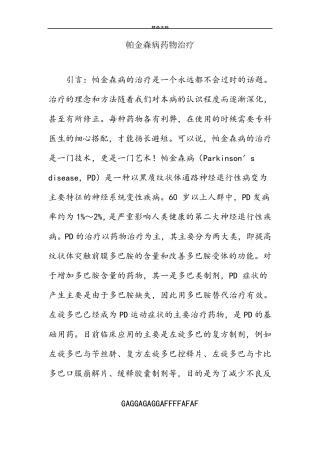 帕金森病药物治疗