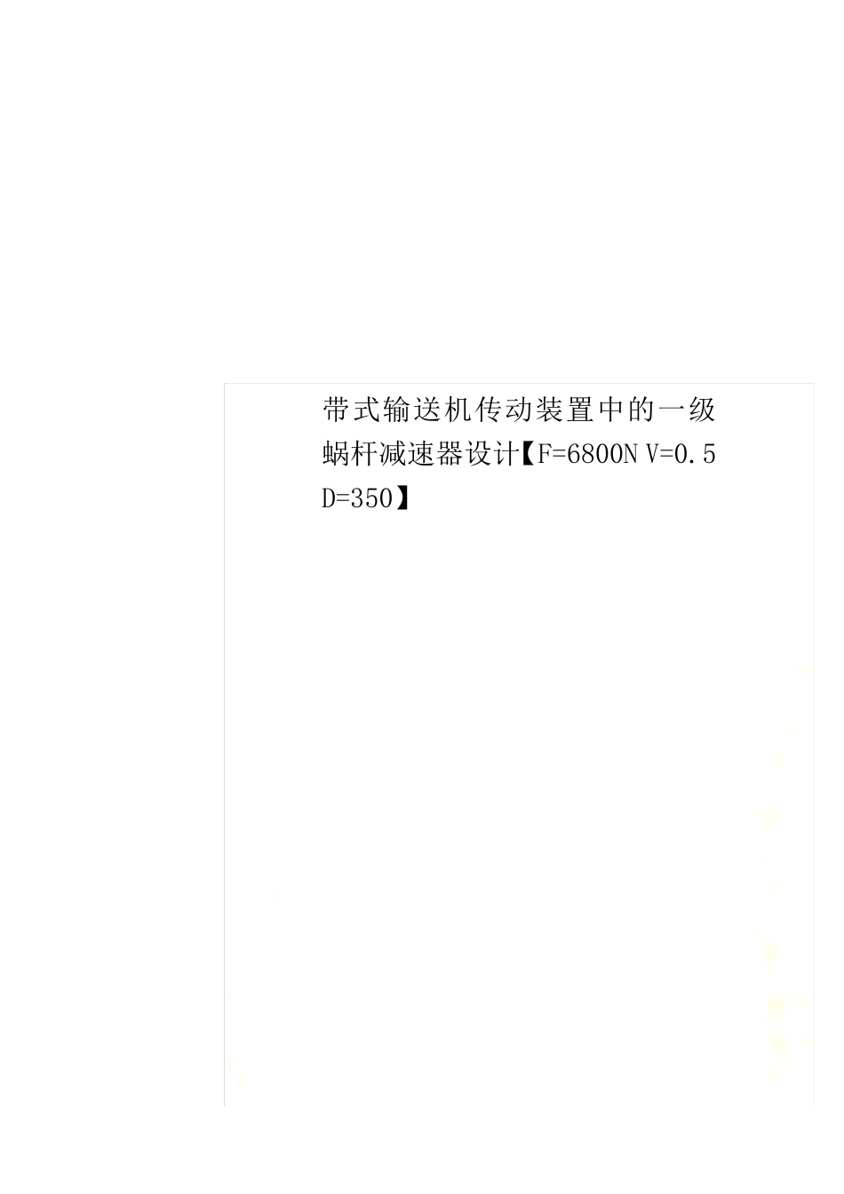 带式输送机传动装置中的一级蜗杆减速器设计【F=6800N V=0.5 D=350】_第1页