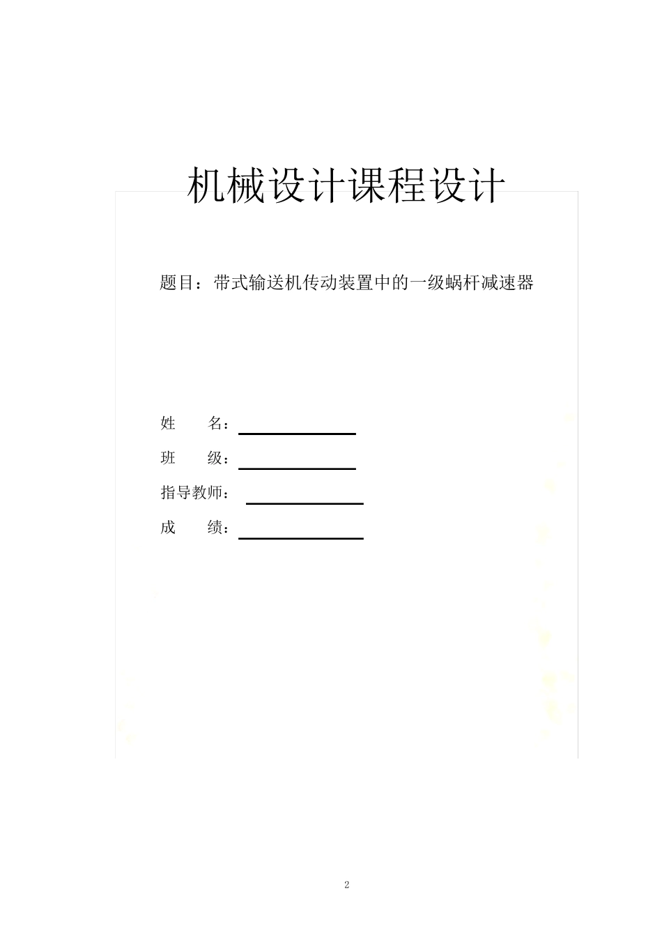 带式输送机传动装置中的一级蜗杆减速器设计【F=6800N V=0.5 D=350】_第2页